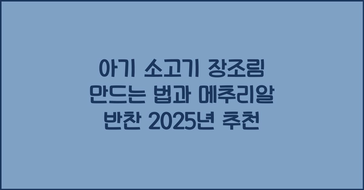아기 소고기 장조림 만드는 법