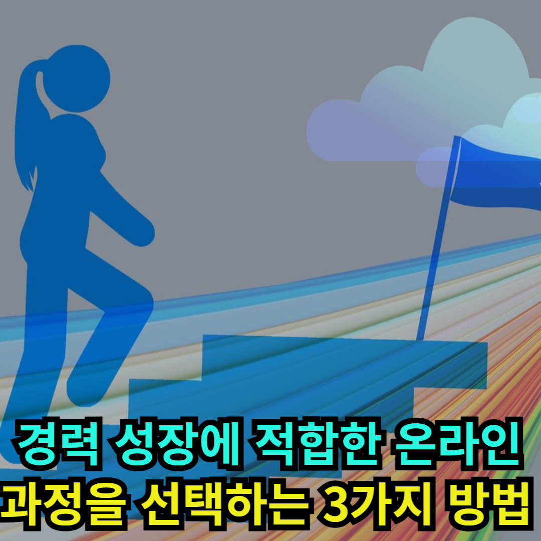 경력 성장에 적합한 온라인 과정을 선택하는 3가지 방법