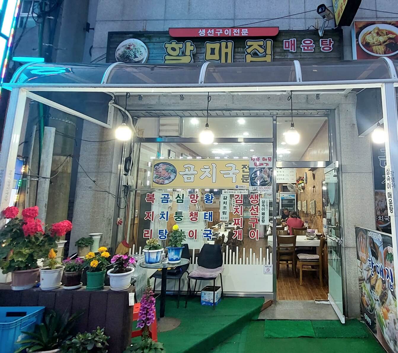할매집 전경