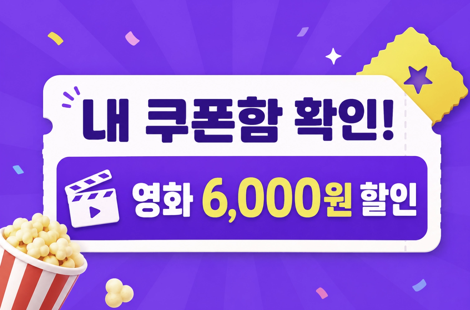 국민 영화관람 지원 사업_ 6천원 할인권