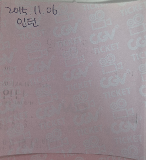영화 인턴 영화관 실물티켓.