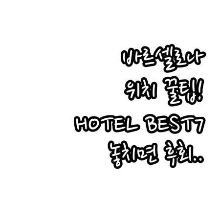 바르셀로나 중심가 완벽 위치 호텔 베..