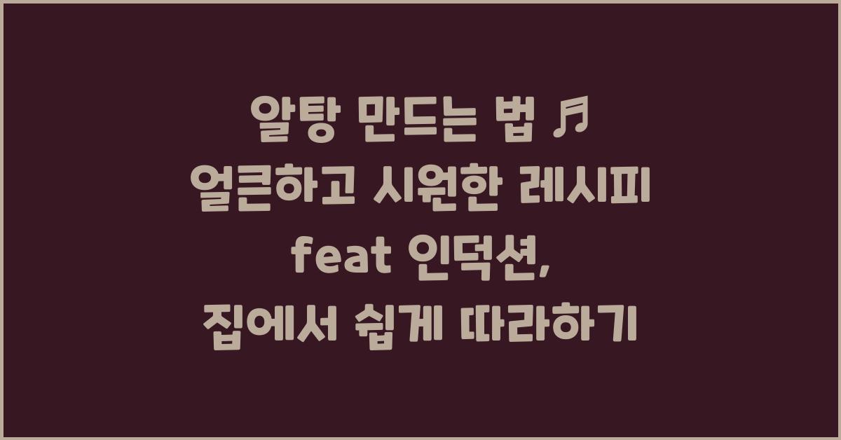 알탕 만드는 법 ♬ 얼큰하고 시원한 레시피 feat 인덕션