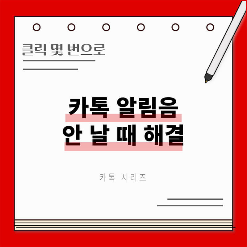 카톡 알림음 소리가 안날 때 썸네일