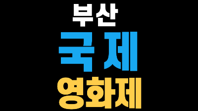 부산 국제영화제