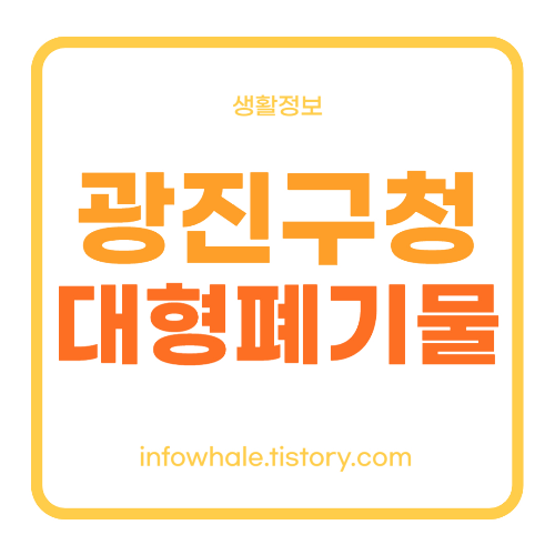 광진구청 대형 폐기물스티커 인터넷발급