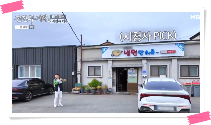 전현무계획2 서산 부석냉면 비빔냉면 정보