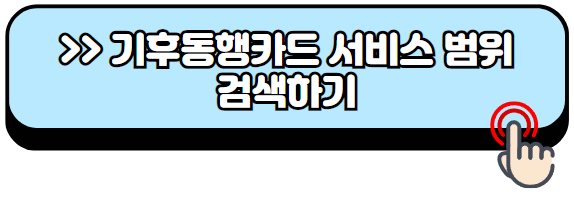 기후동행카드-신청방법