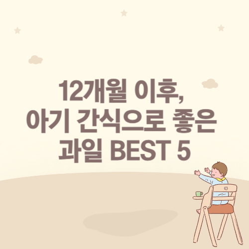 12개월 이후, 아기 간식으로 좋은 과일 BEST 5