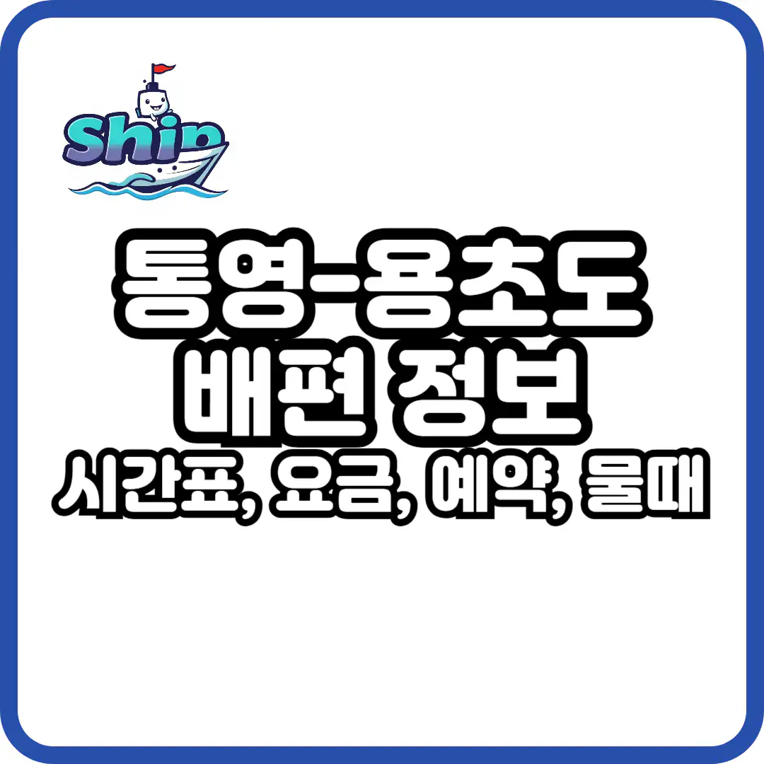 통영 용초도