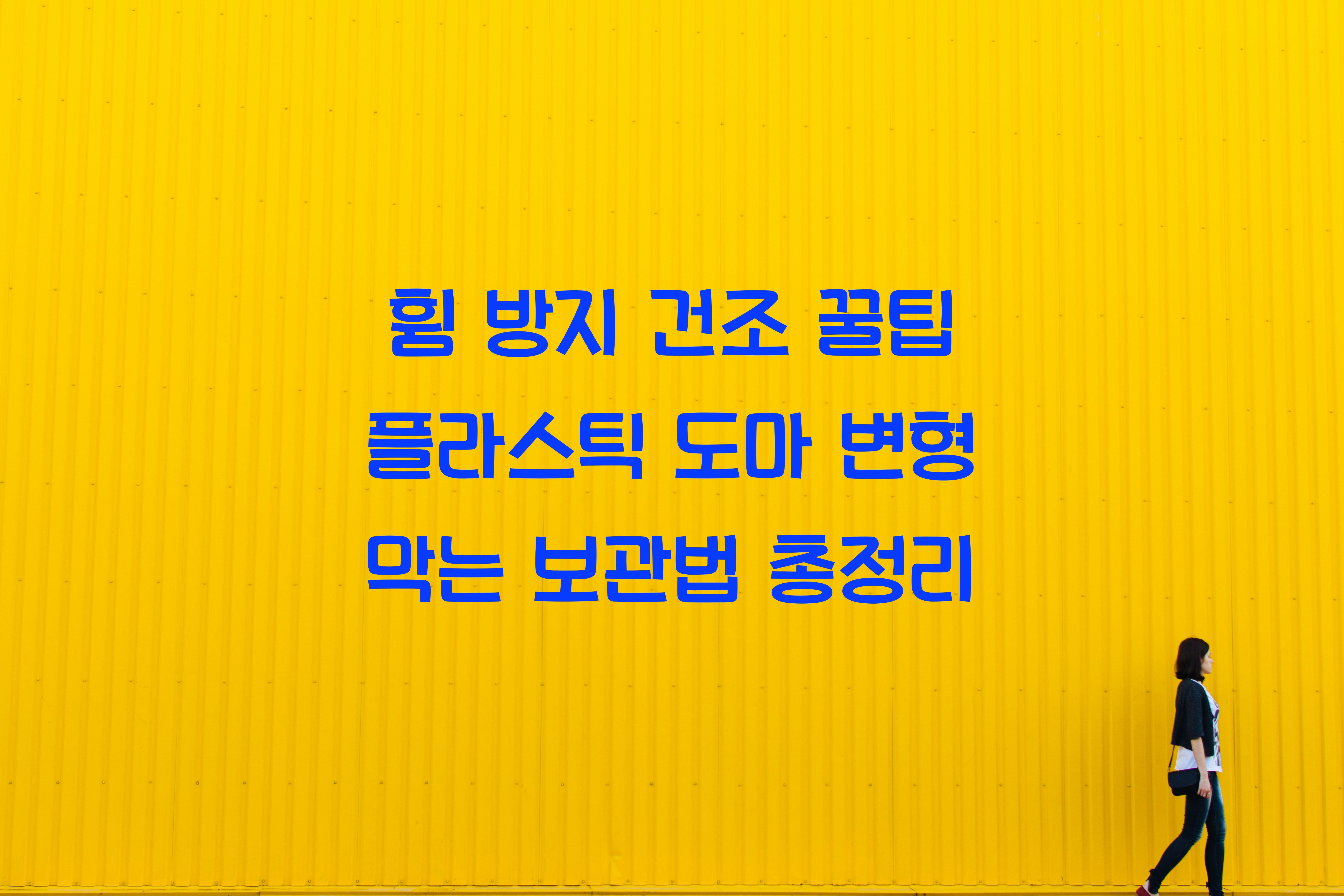 플라스틱 도마 변형 막는 보관법