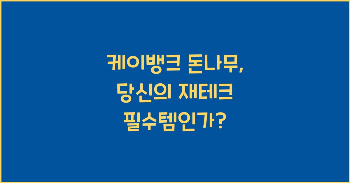 케이뱅크 돈나무