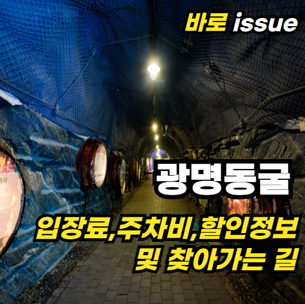 광명동굴-입장료-주차비-할인정보-찾아가는-길