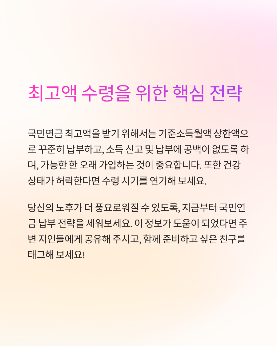 국민연금 최고 수령액 296만원 받는 조건과 전략: 기준소득월액 상한액 활용 가이드
