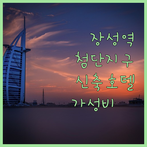 장성역 광주 첨단지구 숙소 추천 신축..