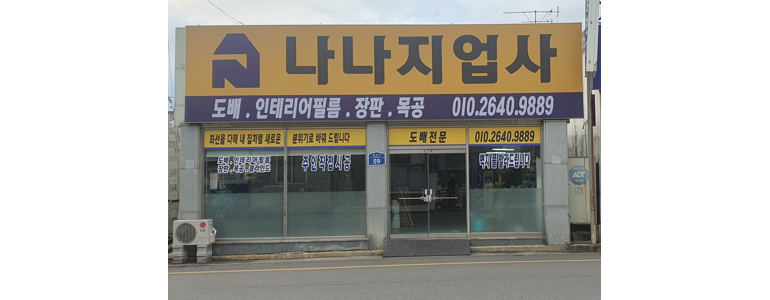 군산시 도배공사