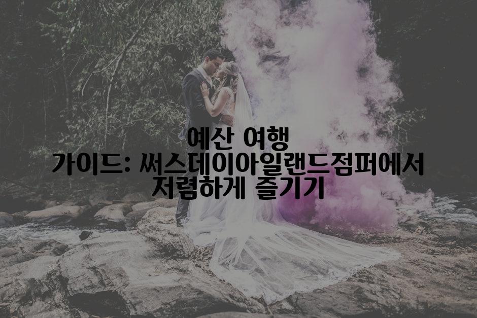 예산 여행 가이드: 써스데이아일랜드점퍼에서 저렴하게 즐기기