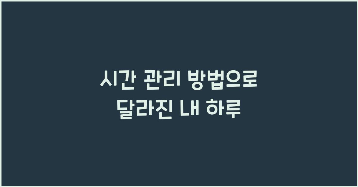 시간 관리 방법