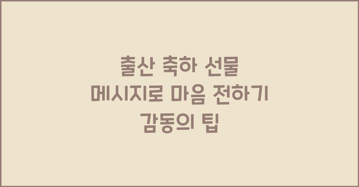 출산 축하 선물 메시지