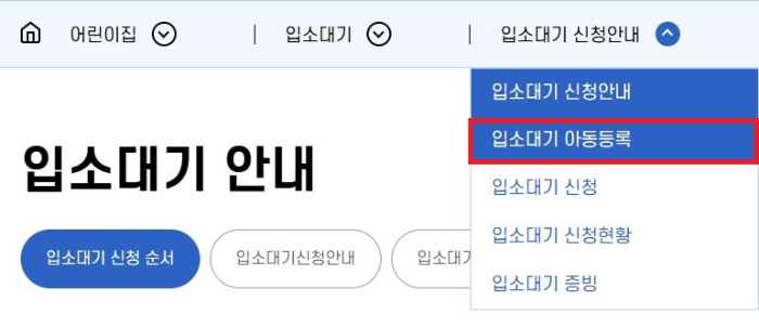 유보통합포털-사이트-어린이집-입소-설명-이미지