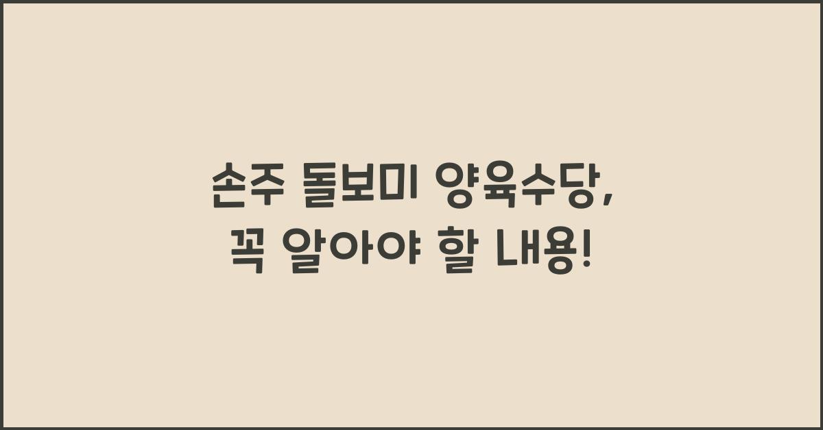 손주 돌보미 양육수당