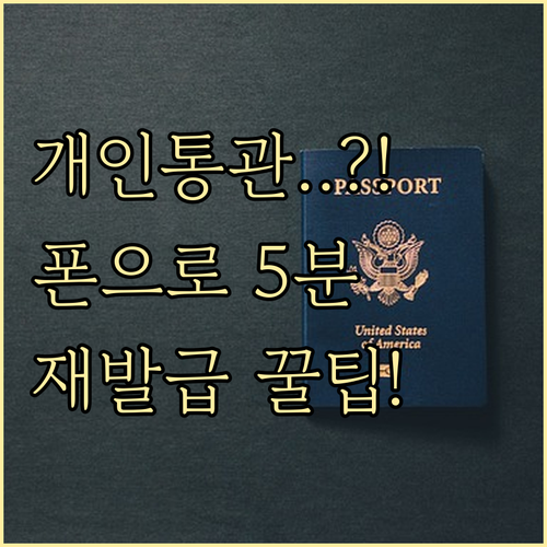 해외 직구 개인통관고유부호 스마트폰으..