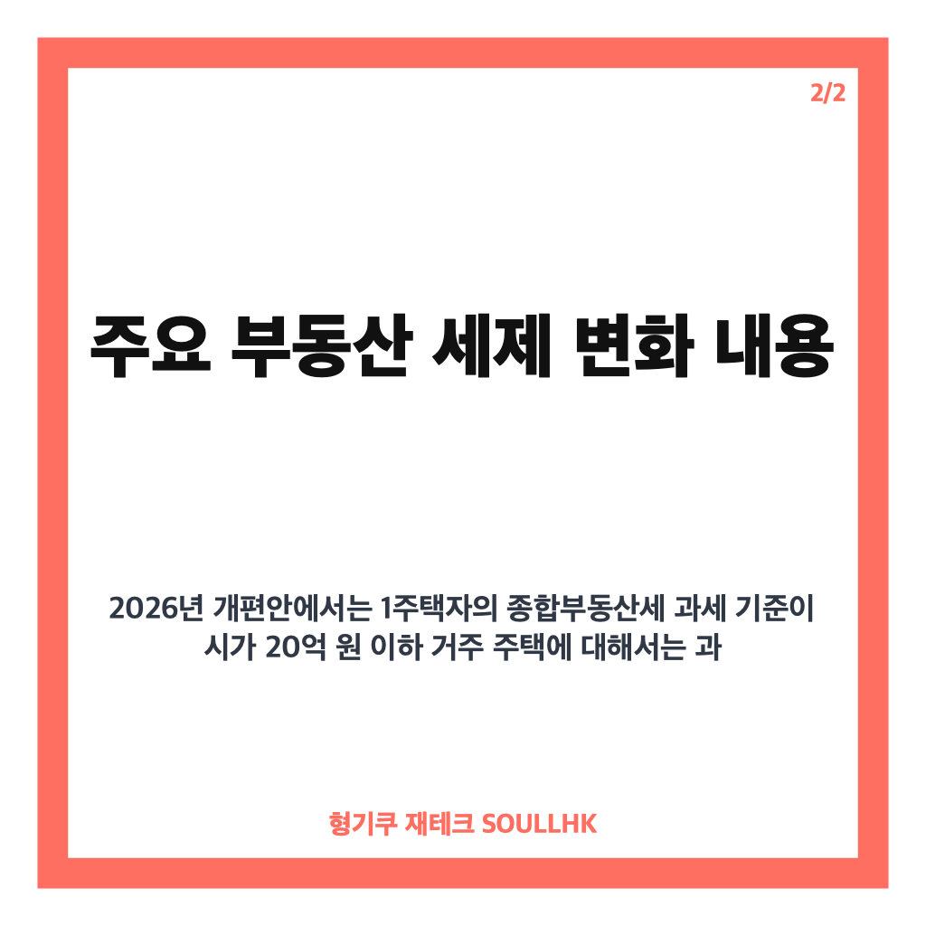세제 개편안 2026년 핵심 내용과 부동산 세제 변화 완벽 정리 카드뉴스 3