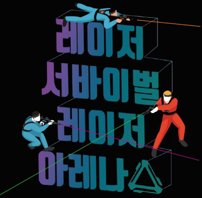 레이저 서바이벌 소개