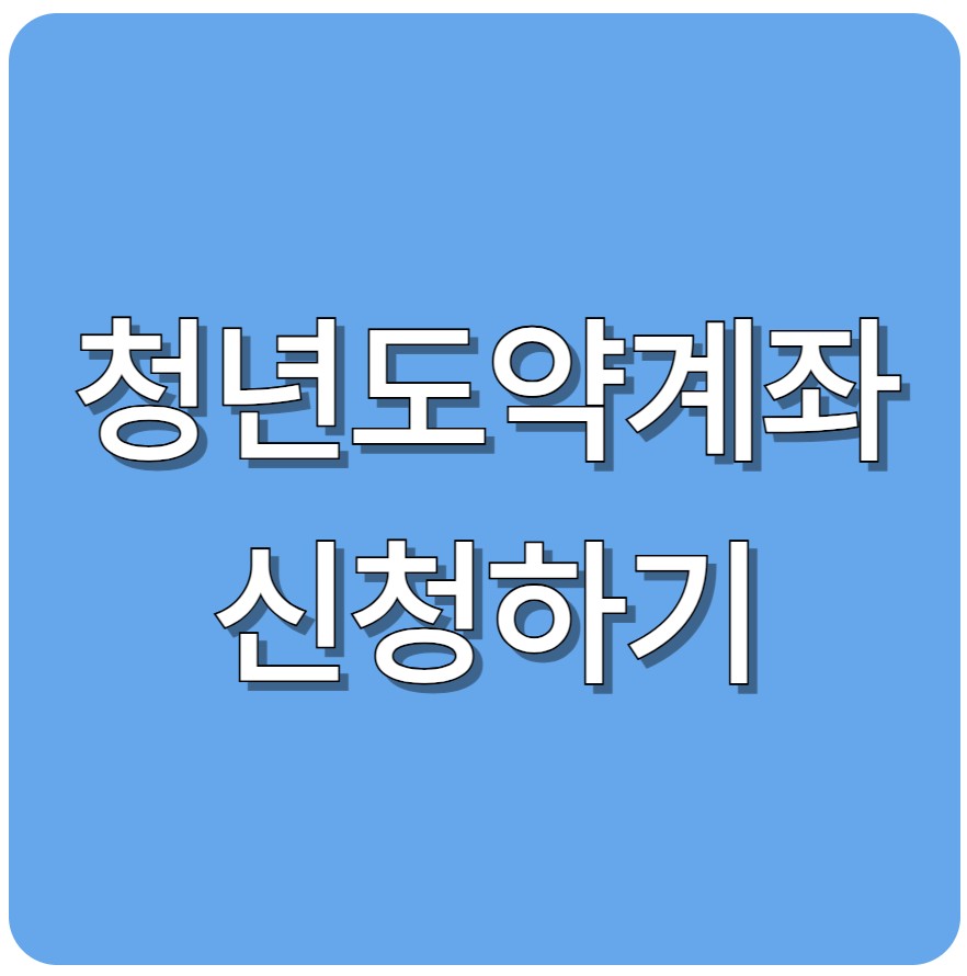 청년도약계좌, 2025년 지금 시작해야 하는 이유