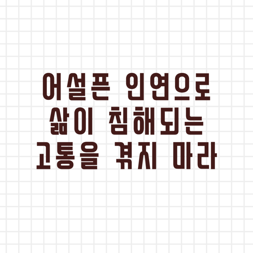 법정 스님 어설픈 인연으로 삶이 침해되는 고통을 겪지 않기를