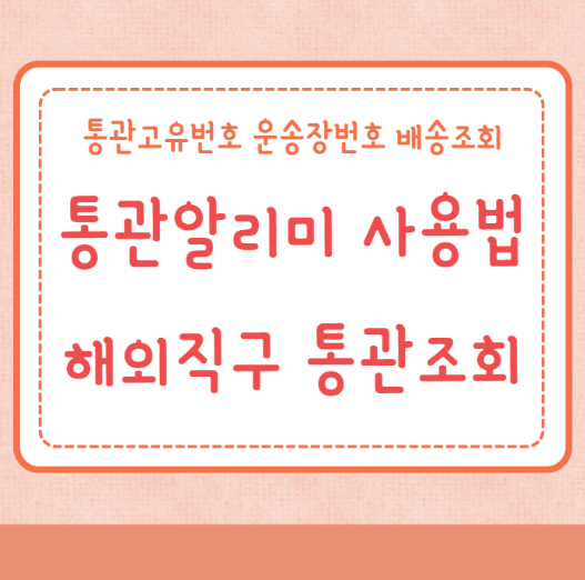 통관알리미 사용법 해외직구 통관조회