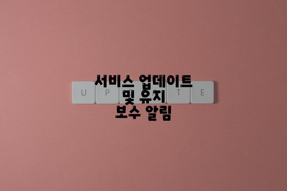 서비스 업데이트 및 유지 보수 알림