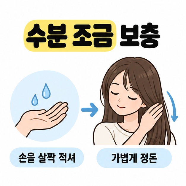 손에 물을 조금 묻힌 뒤 머리카락 표면을 가볍게 쓸어 내려 정돈하는 과정