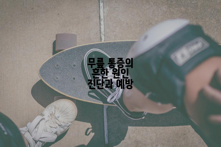 무릎 통증의 흔한 원인 진단과 예방