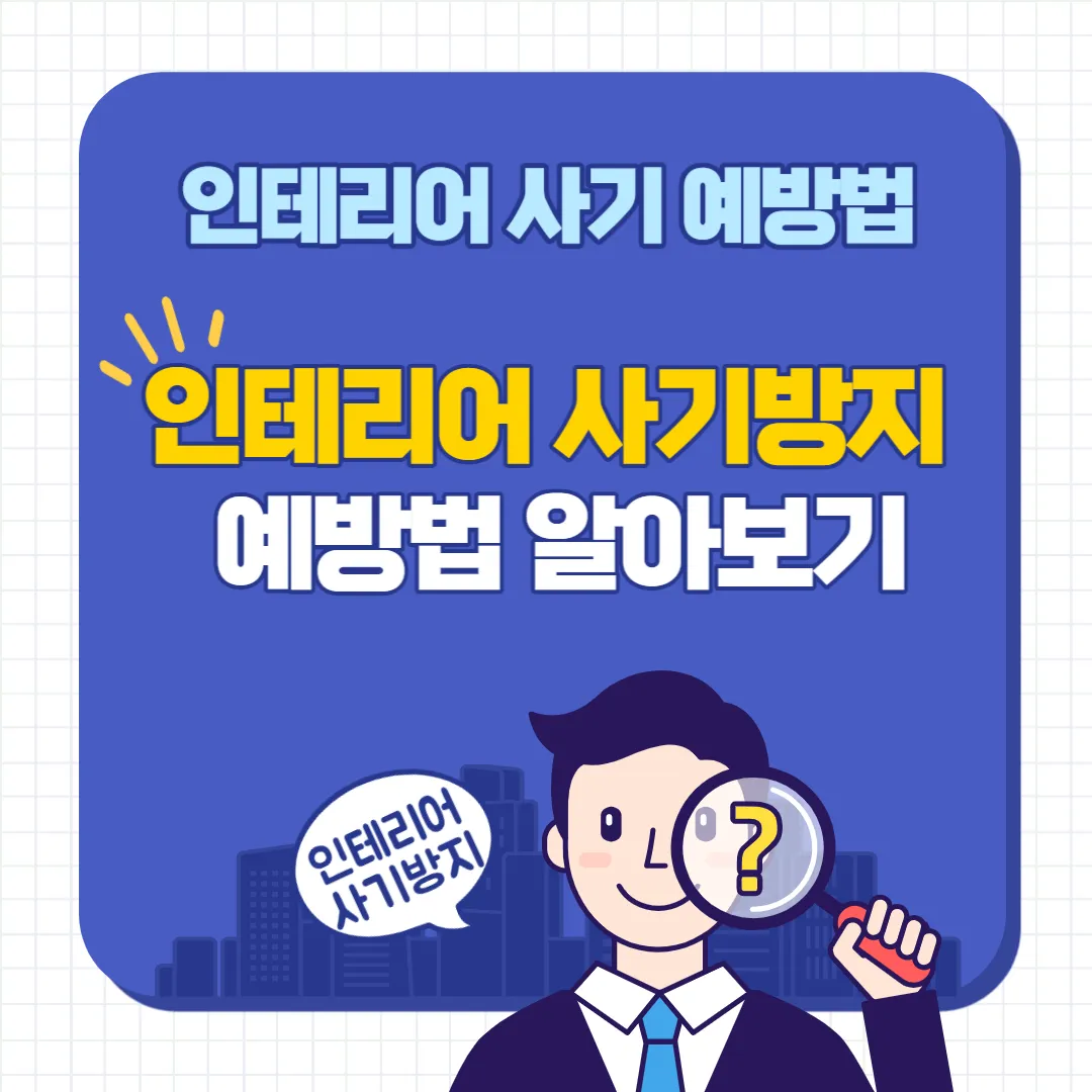 인테리어 사기