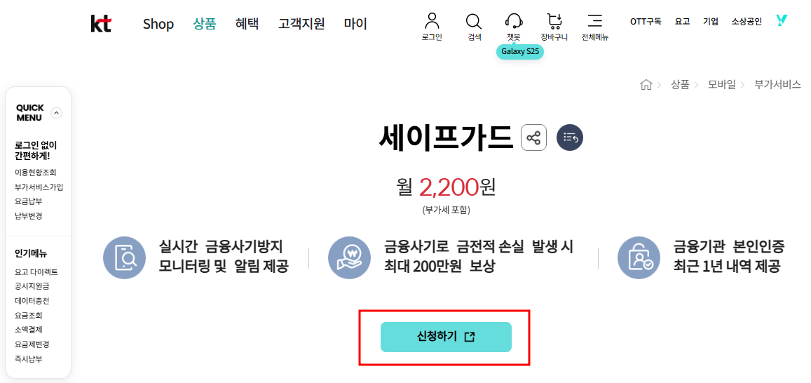 KT 세이프가드 요금, 혜택, 해지 방법까지 한눈에 보기