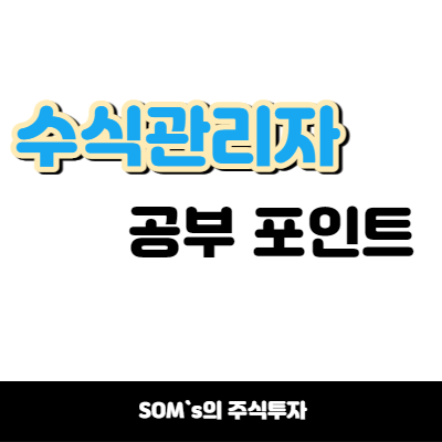 키움증권 수식관리자 셀프 공부 방법 - 공부 포인트