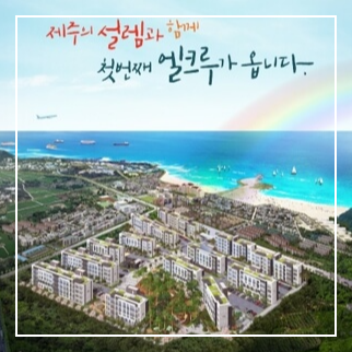 제주 엘크루 더 퍼스트 분양