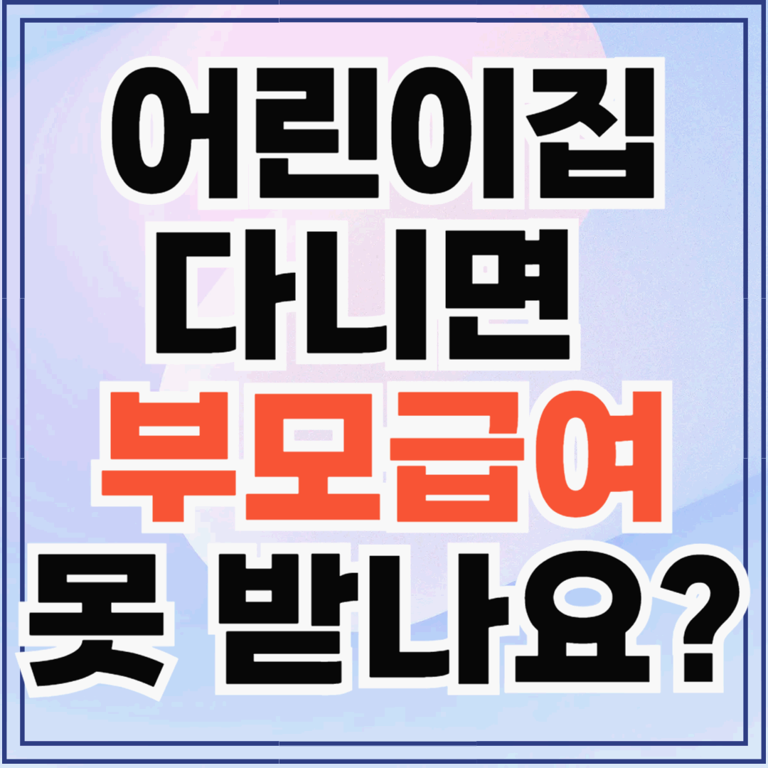 어린이집 다니면 부모급여