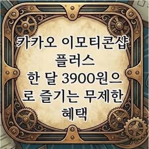 통신사 이모티콘 플러스 혜택 이벤트
