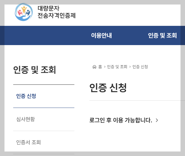대량문자 전송 자격 인증 신청