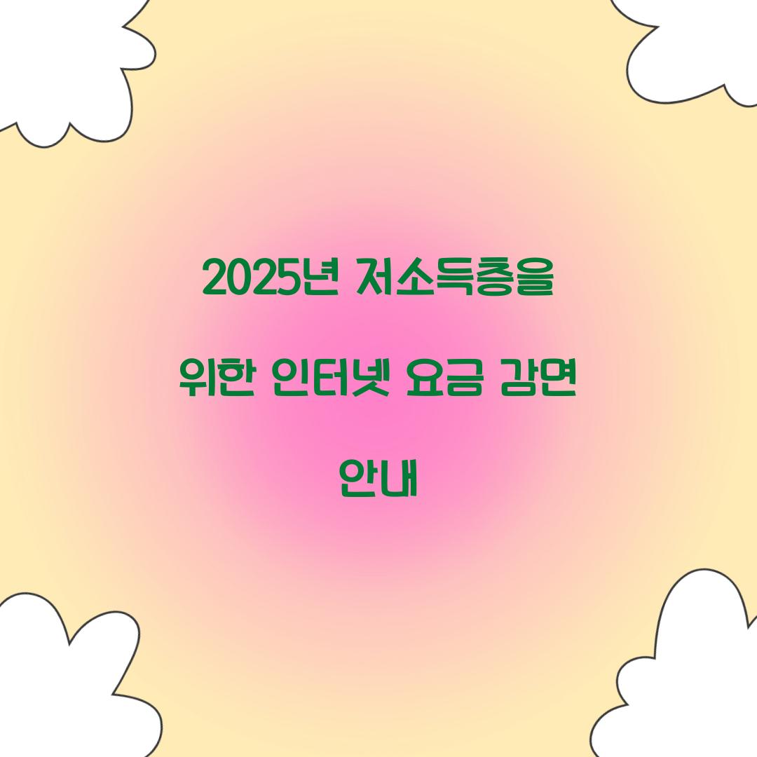 인터넷 요금 감면