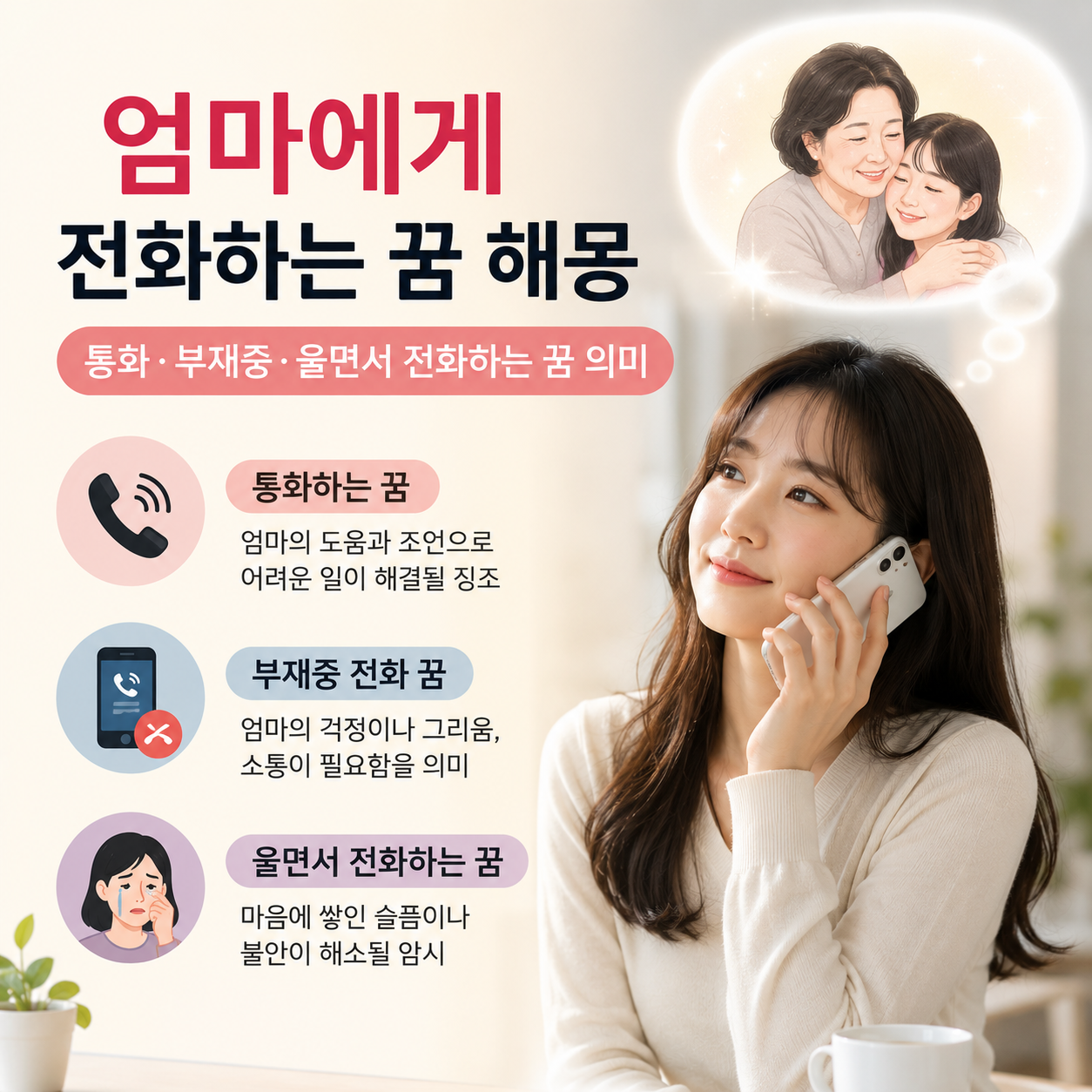 엄마에게 전화하는 꿈