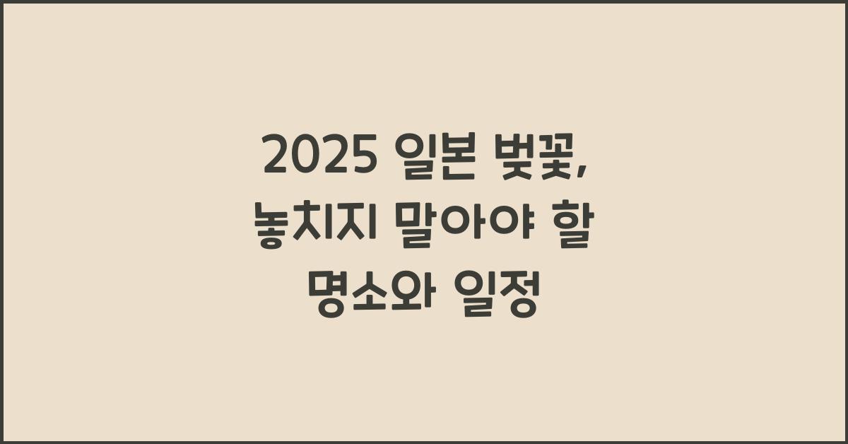 2025 일본 벚꽃