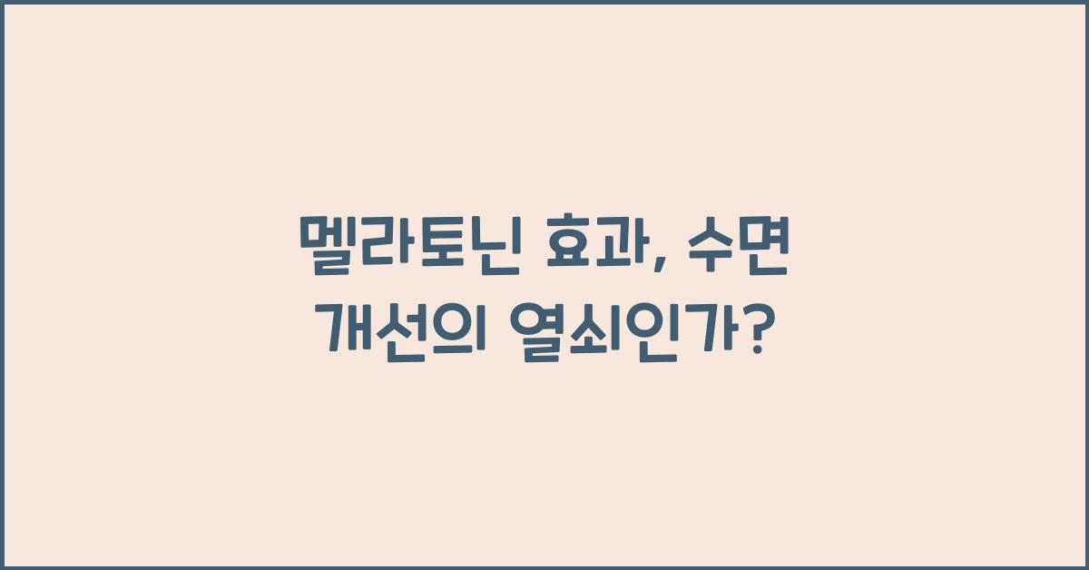 멜라토닌 효과 있나요