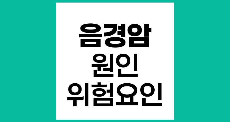 음경암의 원인과 위험요인
