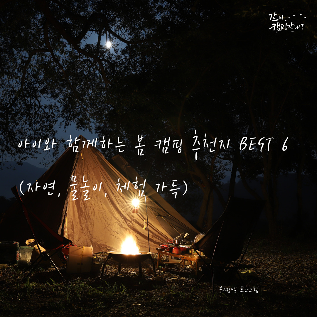 아이와 함께|봄 캠핑 추천지 BEST 6 (자연, 물놀이, 체험 가득)-제작이미지