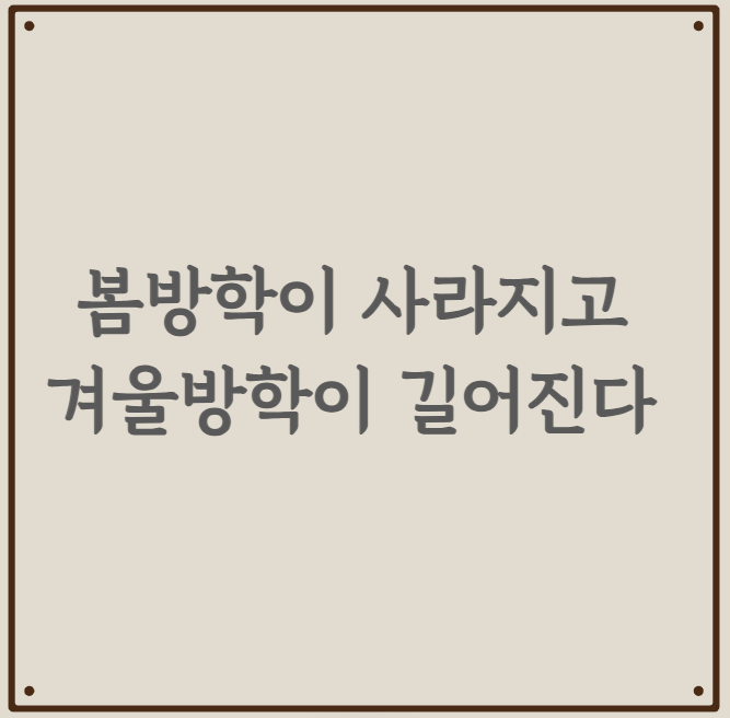 봄방학이 사라지고 겨울방학이 길어진 이유와 장단점