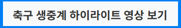 한국 중국 축구, 경기 결과&middot;하이라이트 보기