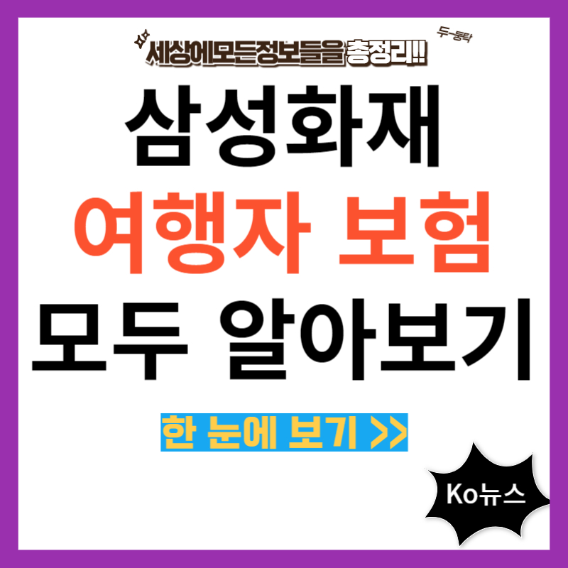 삼성화재-여행자보험